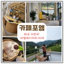 [공지] [화순] 수만리 산뷰 루프트 탑이 멋진 대형베이커리 신상카페 포엠 내돈내산후기