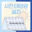 차룡로 | 사천 태양광 지인 소개로 진행한 맑은하늘 설치 후기 전기요금 절감 효과