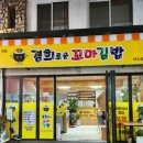 경희로운꼬마김밥