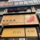 나혼자 고르고 나혼자 결제하는 <홍루이젠> 구월힐캐슬점 무인시스템 체험기 🙋🏻‍♀️