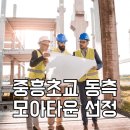 중흥초교 이미지