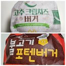 햄버거 신메뉴 맥도날드 고추크림치즈버거 vs 롯데리아 불고기포텐버거