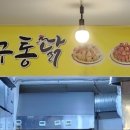 거구통닭 이미지