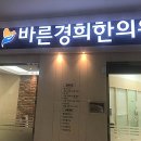 탄현경희한의원 이미지