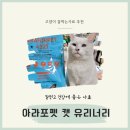 아라포펫 캣 유리너리 고양이 잘먹는사료 부드러운 사료 아라자임 효소사료 하이포알러제닉사료 GMO...