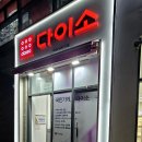 [양주/옥정] 없는 게 없는 쇼핑 성지! 개미지옥'다이소 양주옥정점'