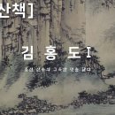 김홍도 [병진년화첩] : 조선 산수의 그윽한 멋을 담다 이미지