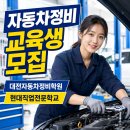 경진자동차정비 | 대전자동차정비학원 찐후기! 국비지원으로자동차정비산업기사 취득부터 취업까지