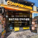 컴포즈커피만덕주공