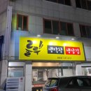 룰루막창 이미지