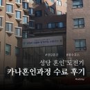 다솔초등학교 | 카나혼인강좌 수료증, 비신자가 직접 다녀온 후기