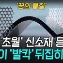 “강철의 20배, 구리의 100배” 세계가 탐내는 ‘꿈의 소재’ 한국이 잡는다! 인류 미래를 바꿀 '신소재'의 모든 것 이미지