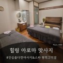 레이 메디칼 | [아로마맛사지 힐링후기]_진심을다한 마사지&amp;스파 평택고덕점_아로마 맛사지 추천_수기맛사지