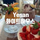 화이트하우스 | 충남 예산 카페, 화이트하우스 내돈내산 솔직 후기