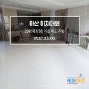 [케어매트] 아산 이지더원 29평 확장형(거실+복도+주방) 매트 시공 후기