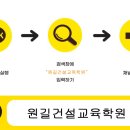 원길건설교육학원