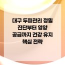 블랙인스칼프 | 대구 두피관리 정밀 진단부터 영양 공급까지 건강 유지 핵심 전략