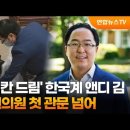 미국 상원의원에 당선된 앤디 김 이미지