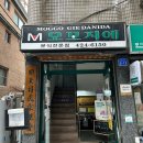모꼬지에떡볶이연구소