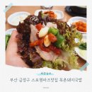 사상목촌돼지국밥 | 부산 금정구 스포원파크맛집 목촌돼지국밥 식사후기
