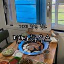 수산하우스 펜션 | 거제 펜타하우스 펜션 이용후기