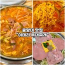 이태리부대찌개 중앙대점