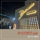 국제대학교 지성관 | 평택 보아즈맨션 벚꽃 카페, 주차부터 커피 맛까지 솔직 후기(내돈내산)