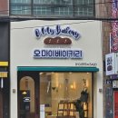 WR(대구광역시 달서구)-[당산로]-하-2 | 대구 달서구 도우가 유독 맛있는 정성가득 베이커리 '오마이베이커리'
