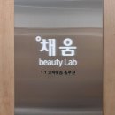 :: 부산 동래 :: 부산피부관리, 동래에스테틱 | 명륜동 채움뷰티랩에서 상반신 등관리 체험 후기.
