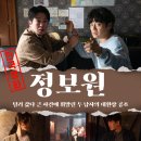 소영프로젝트 | 영화 정보원 정보 출연진 관람평 및 결말 포함 후기! 허성태 X 조복래의 환장 케미 (2025)