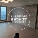 유곡2 | 울산새집증후군 리모델링 후 더 심해지는 이유는 유곡이편한세상 사례확인