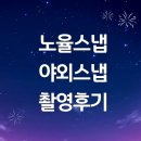 서울 야외 스냅 노율스냅 (노블리스냅) 촬영 후기