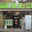 동송시장(등록) | 북창동 송옥 가격·영업시간·웨이팅 총정리