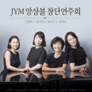 JYM 앙상블 창단연주회-2015. 11. 28(토) 오후 3시 영산아트홀 이미지