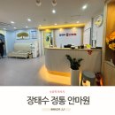 정통안마원 | 주차되는 수유역 마사지 장태수정통안마원 진짜솔직한후기