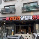 일가양다리양갈비 | 향남 양갈비 상신리지하차도 옆 일가에서 회식했어요