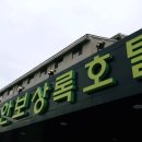 수안보상록호텔사우나 이미지