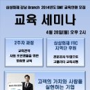 삼성화재 강남 Branch 2014년도 SMT 교육인원 모집 이미지