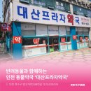 대산프라자약국 이미지