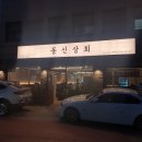 강동-길동-3519 | [상일동 맛집]동신상회만 n번째 방문, 동신상회 상일점 오픈기념 방문후기