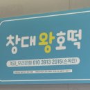 창대 왕호떡
