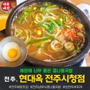 광장로4번길 | [내돈내산]전주해장맛집.콩나물국밥+순한두부찌개 "현대옥 전주시청점" 방문후기