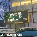 구미 다담뜰(한식뷔페) 후기
