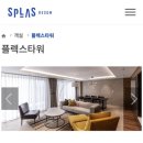 [충남숙소] 덕산 스플라스 리솜 G50(54평형) 내돈내산 후기 ::: 가족여행/커플여행 추천, 욕조/주차...