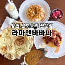 라마 | 창원가로수길맛집 인도요리 라마앤바바나 창원점 추천 솔직후기