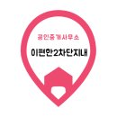 이편한2차단지내공인중개사사무소 이미지