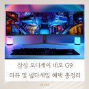 삼성네오정보(주) | 삼성 오디세이 네오 G9 리뷰 및 넾다세일 혜택 총정리