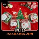 유아 어린이집 친구들 크리스마스선물 유치원 단체 크리스마스구디백 큐티샵