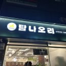 탐나오리 | [길동 맛집] '탐나오리' 방문기! 오리주물럭과 오리탕의 꿀조합