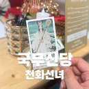 원주용한점집 찾는다면, 친절하신 국무신당 천화선녀에서 신점 본 후기